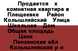 Продается 3-х комнатная квартира в Плещеевке. › Район ­ Колышлейский › Улица ­ Школьная › Дом ­ 27 › Общая площадь ­ 53 › Цена ­ 450 000 - Пензенская обл., Колышлейский р-н, Плещеевка с. Недвижимость » Квартиры продажа   